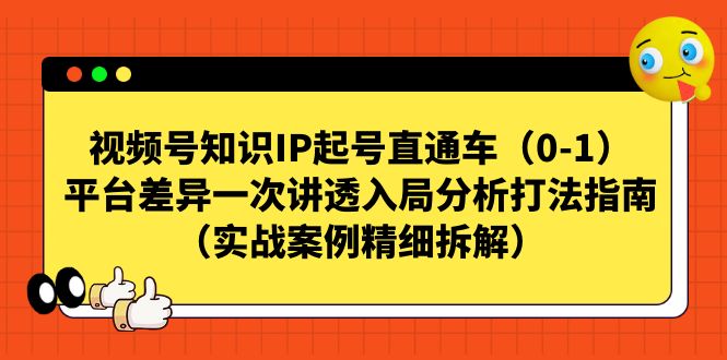 【副业项目7329期】视频号-知识IP起号直通车（0-1）平台差异一次讲透入局分析打法指南-蓝图副业