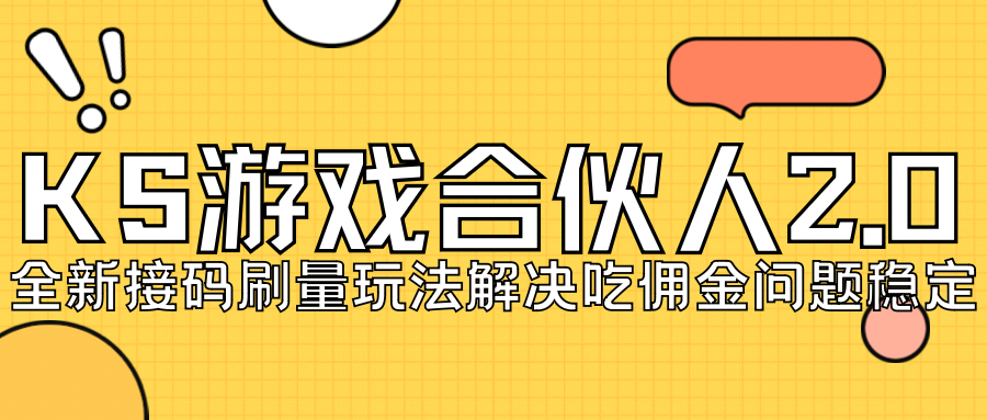 【副业项目7333期】KS游戏合伙人最新刷量2.0玩法解决吃佣问题稳定跑一天150-200接码无限操作-蓝图副业