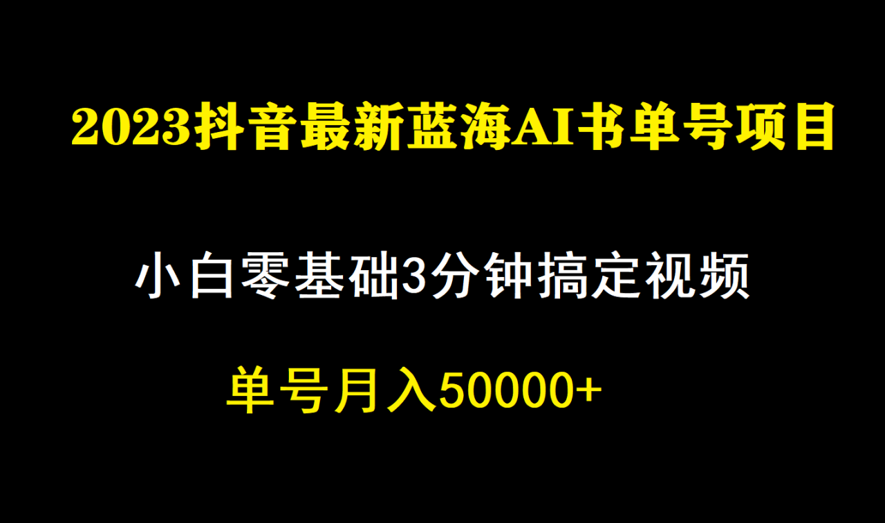 【副业项目7335期】一个月佣金5W，抖音蓝海AI书单号暴力新玩法，小白3分钟搞定一条视频-蓝图副业