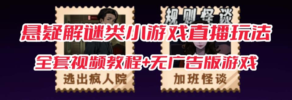 【副业项目7346期】抖音爆火的悬疑解谜小游戏【规则怪谈】无人直播玩法【教程+游戏+工具软件】-蓝图副业
