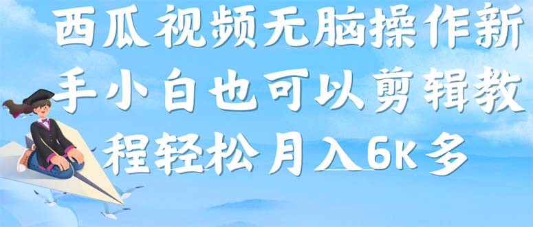 【副业项目7347期】西瓜视频搞笑号，无脑操作新手小白也可月入6K-蓝图副业