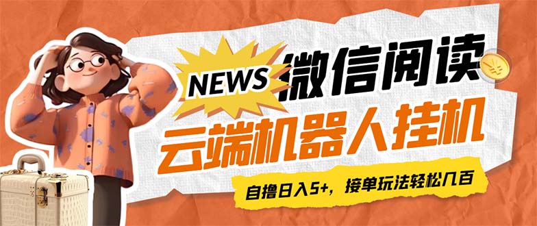 【副业项目7348期】最新微信阅读多平台云端挂机全自动脚本，单号利润5+，接单玩法日入500+-蓝图副业