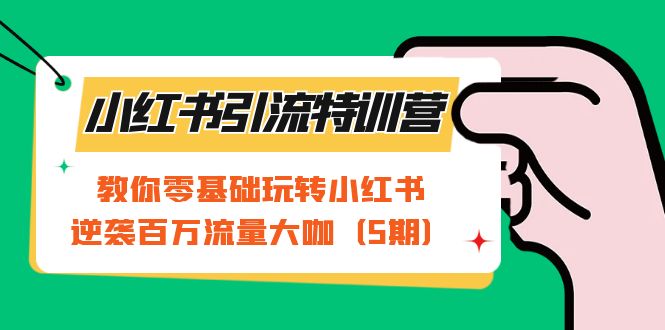 【副业项目7351期】小红书引流特训营-第5期：教你零基础玩转小红书，逆袭百万流量大咖-蓝图副业