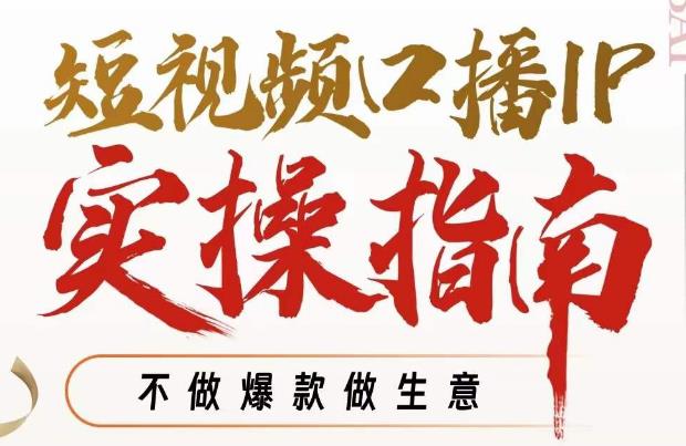 【副业项目7355期】周百见·短视频口播IP实操指南视频课，不做爆款做生意-蓝图副业