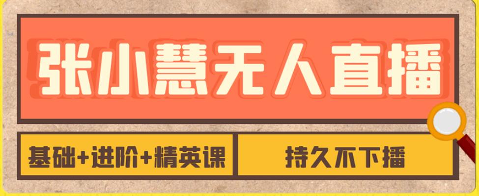 【副业项目7357期】无人直播精英课，基础+进阶+精英课，持久不下播-蓝图副业