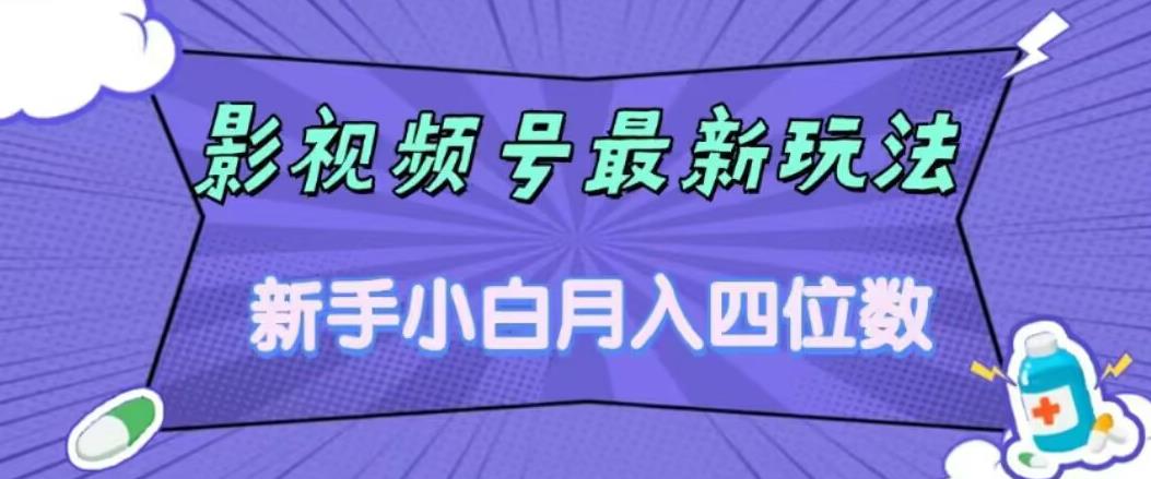 【副业项目7360期】影视号最新玩法，新手小白月入四位数，零粉直接上手【揭秘】-蓝图副业