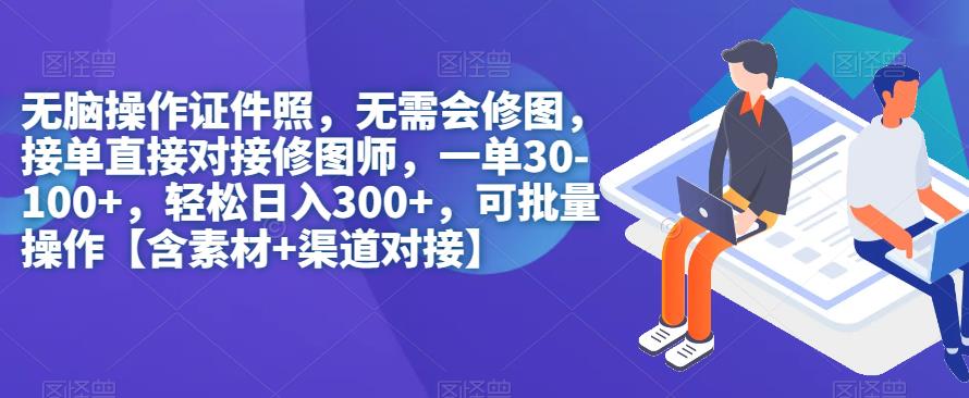 【副业项目7362期】无脑操作证件照，无需会修图，轻松日入300+，可批量操作【含素材+渠道对接】-蓝图副业