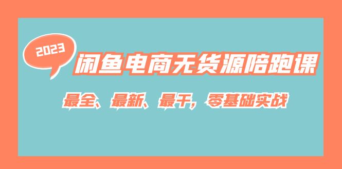 【副业项目7366期】闲鱼电商无货源陪跑课，最全、最新、最干，零基础实战！-蓝图副业