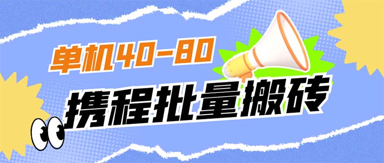 【副业项目7370期】外面收费698的携程撸包秒到项目，单机40-80可批量-蓝图副业