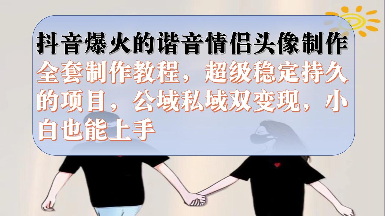 【副业项目7373期】抖音爆火的谐音情侣头像制作全套制作教程，超级稳定持久，公域私域双变现-蓝图副业