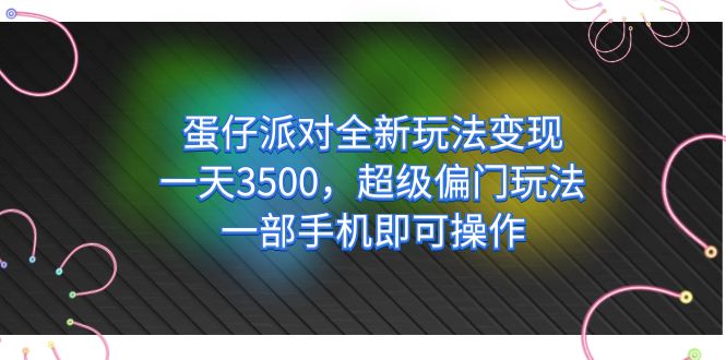 【副业项目7375期】仔派对全新玩法变现，一天3500，超级偏门玩法，一部手机即可操作-蓝图副业