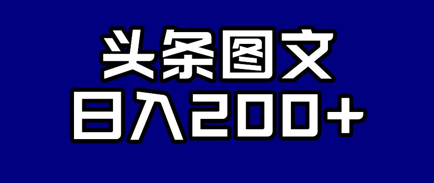 【副业项目7376期】头条AI图文新玩法，零违规，日入200+【揭秘】-蓝图副业