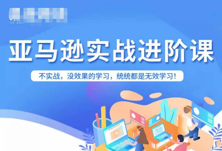 【副业项目7380期】亚马逊FBA运营进阶课，不实战，没效果的学习，统统都是无效学习-蓝图副业