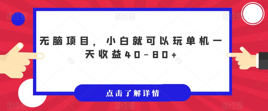 【副业项目7382期】无脑项目，小白就可以玩单机一天收益40-80+【揭秘】-蓝图副业