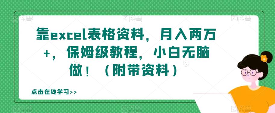 【副业项目7384期】靠excel表格资料，月入两万+，保姆级教程，小白无脑做！（附带资料）【揭秘】-蓝图副业