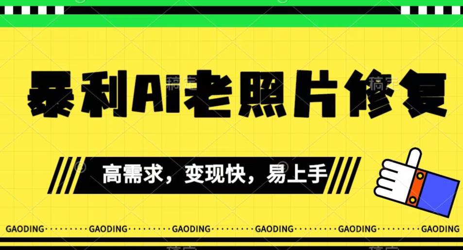 【副业项目7386期】《最新暴利Ai老照片修复》小白易上手，操作相当简单，月入千轻轻松松【揭秘】-蓝图副业