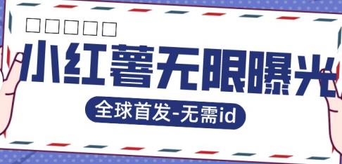 【副业项目7385期】全球首发-小红薯无需id无限曝光术-比苹果15更香的技术-蓝图副业