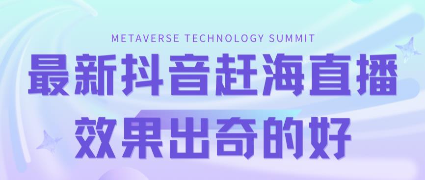 【副业项目7390期】最新抖音+快手赶海无人直播流量庞大，效果出奇的好（教程+素材）-蓝图副业