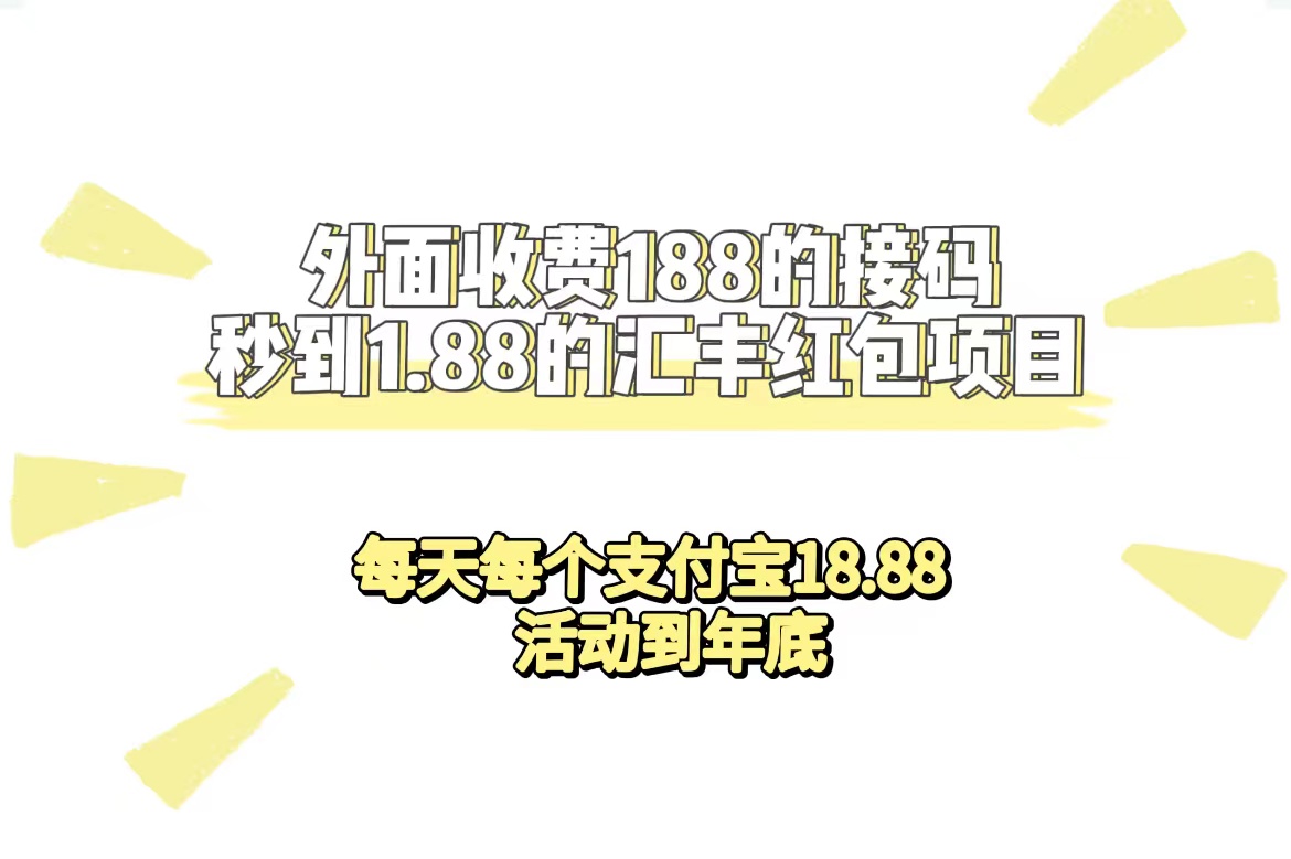 【副业项目7395期】外面收费188接码无限秒到1.88汇丰红包项目 每天每个支付宝18.88 活动到年底-蓝图副业