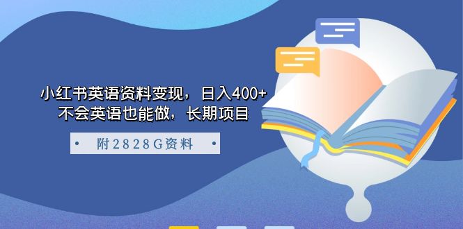 【副业项目7397期】小红书英语资料变现，日入400+，不会英语也能做，长期项目（附2828G资料）-蓝图副业