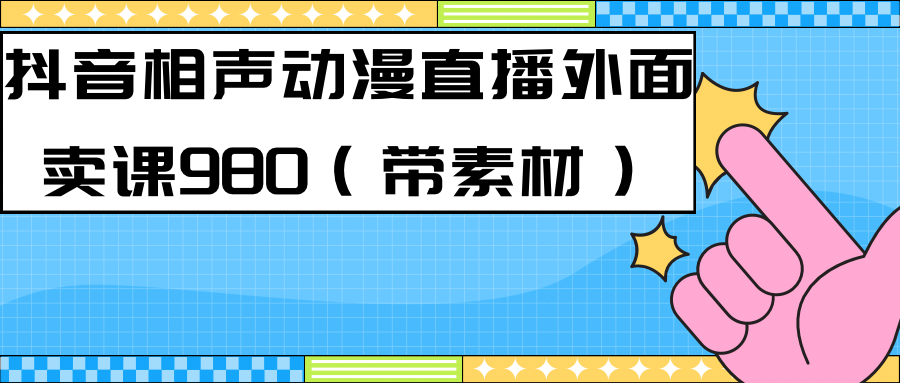 【副业项目7402期】最新快手相声动漫-真人直播教程很多人已经做起来了（完美教程）+素材-蓝图副业