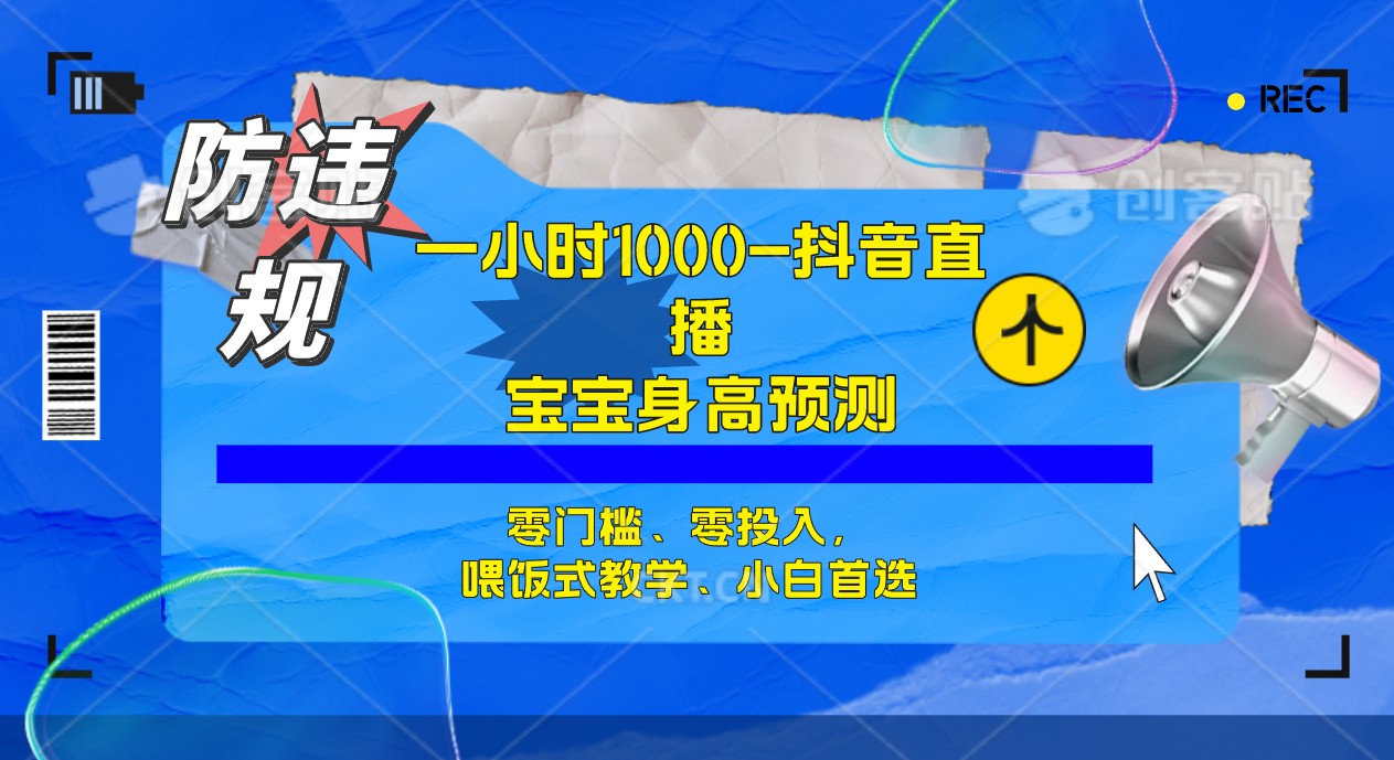 【副业项目7405期】半小时1000+，宝宝身高预测零门槛、零投入，喂饭式教学、小白首选-蓝图副业