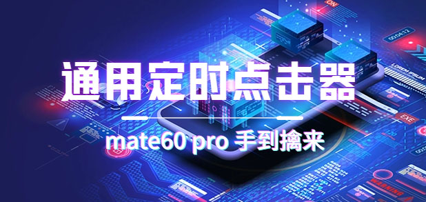 【副业项目7406期】通用定时点击_搭配网页抢购思路（华为手机手到擒来）-蓝图副业