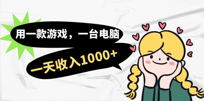 【副业项目7409期】用一款游戏，一台电脑，一天收入1000+，上班时也可以做，小白也能做-蓝图副业