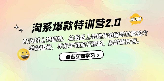 【副业项目7410期】淘系爆款特训营2.0【第六期】从选品上架到付费放大 全店运营 打爆款 做好店-蓝图副业