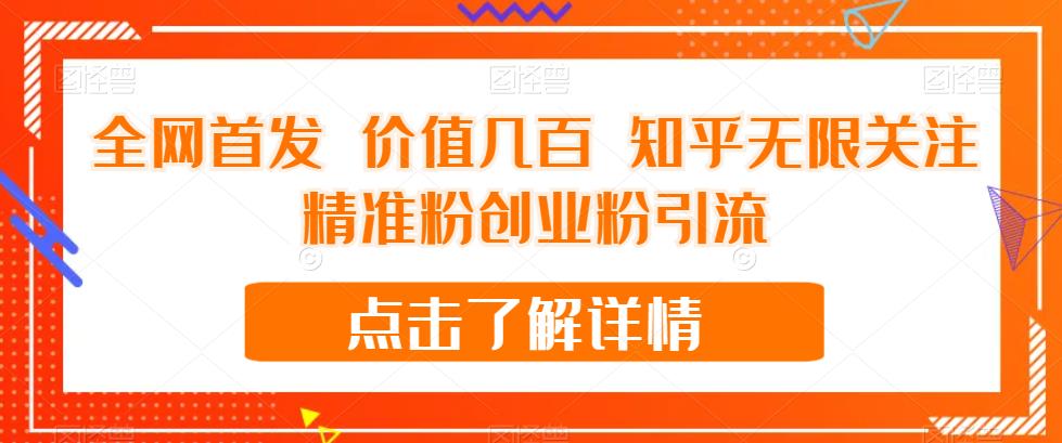 【副业项目7414期】全网首发 价值几百 知乎无限关注精准粉创业粉引流【揭秘】-蓝图副业