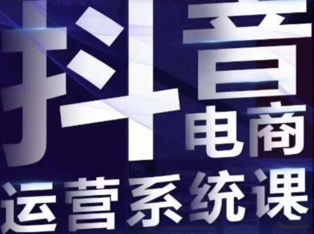 【副业项目7415期】白板·抖音直播带货线上课，单品打爆玩法-蓝图副业