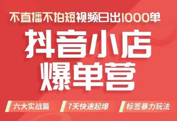 【副业项目7416期】抖店商品卡运营班（8月份），从0-1学习抖音小店全部操作方法，不直播不拍短视频日出1000单-蓝图副业