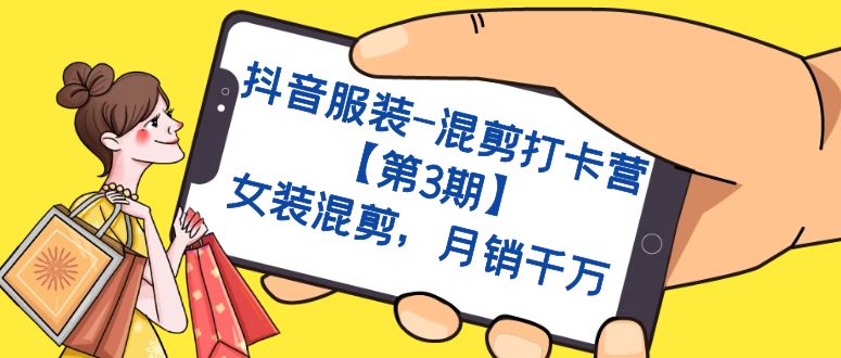 【副业项目7424期】抖音服装-混剪打卡营【第3期】，女装混剪，月销千万-蓝图副业