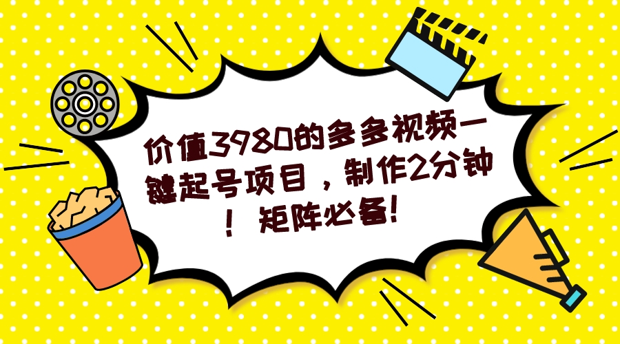 【副业项目7427期】多多视频一键起号项目，制作2分钟！矩阵必备！-蓝图副业