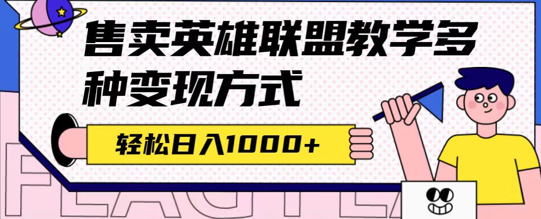 【副业项目7432期】全网首发英雄联盟教学最新玩法,多种变现方式,日入1000+(附655G素材)-蓝图副业