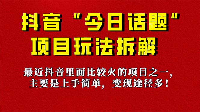 【副业项目7433期】《今日话题》保姆级玩法拆解，抖音很火爆的玩法，6种变现方式 快速拿到结果-蓝图副业