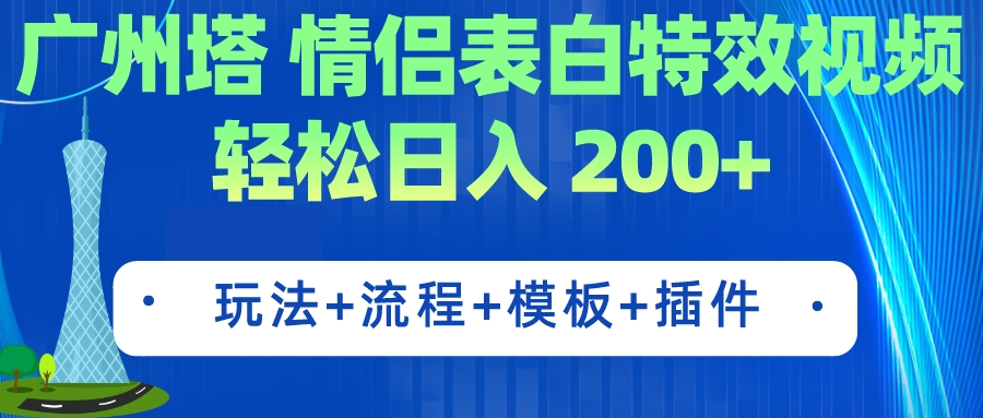 【副业项目7435期】广州塔情侣表白特效视频 简单制作 轻松日入200+（教程+工具+模板）-蓝图副业