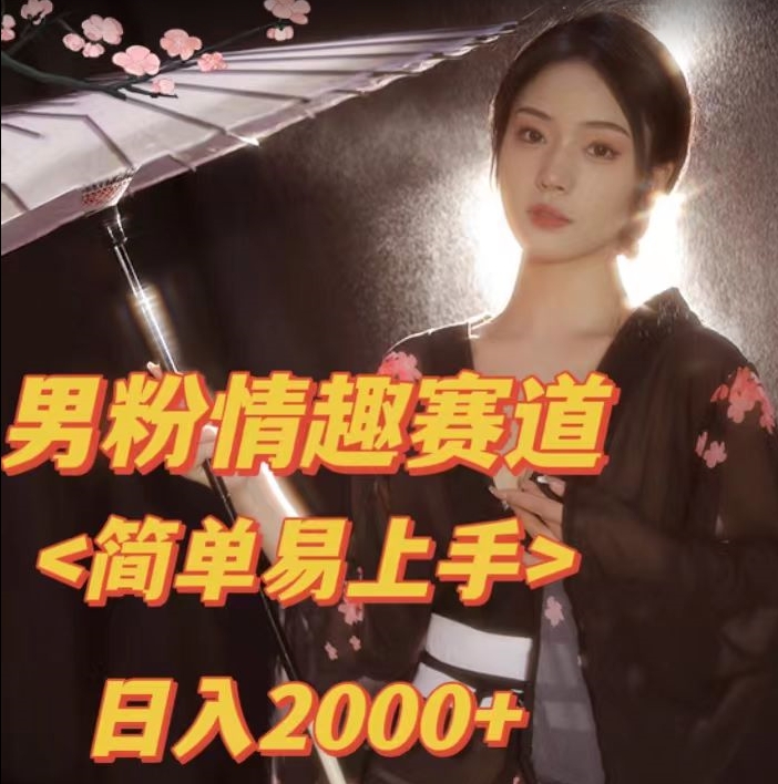 【副业项目7438期】全网网首发！日入2000+最新版本男粉情趣私欲变现项目【揭秘】-蓝图副业