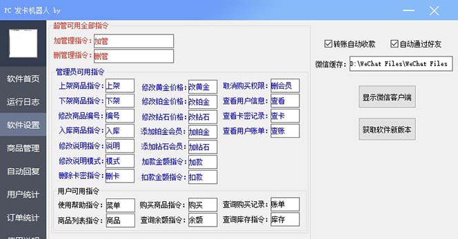 【副业项目7443期】微信自动发卡机器人工具 全自动发卡【软件+教程】-蓝图副业