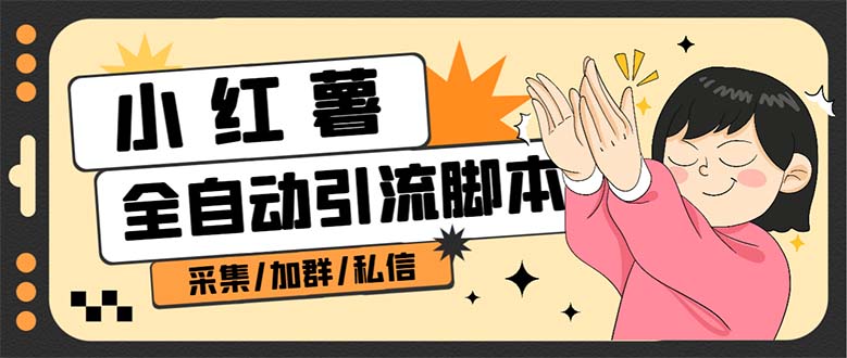 【副业项目7444期】B站全自动评论引流脚本，解放双手自动引流【引流脚本+使用教程】-蓝图副业