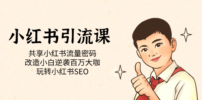 【副业项目7447期】小红书引流课「共享小红书流量密码 改造小白逆袭百万大咖 玩转小红书SEO」-蓝图副业