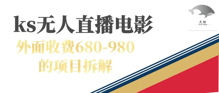【副业项目7448期】快手无人电视剧直播外面收费680-980包括磁力聚星开通-蓝图副业