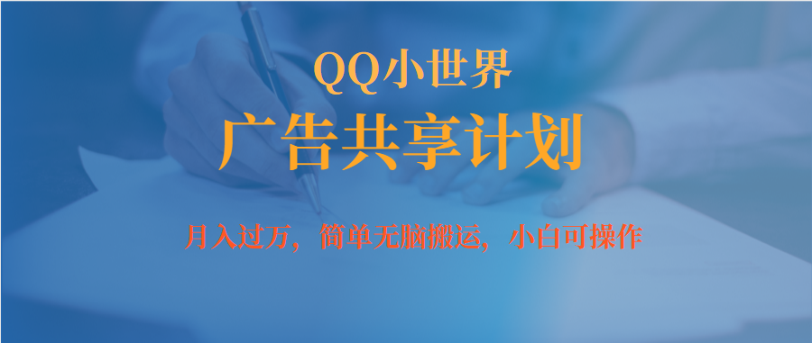 【副业项目7450期】月入过万小白无脑操作QQ小世界广告共享计划-蓝图副业
