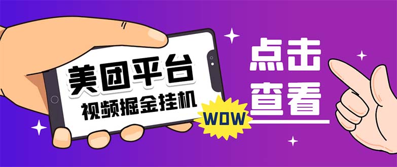 【副业项目7459期】外面卖188最新美团视频掘金挂机项目 单号单天5元左右【自动脚本+玩法教程】-蓝图副业