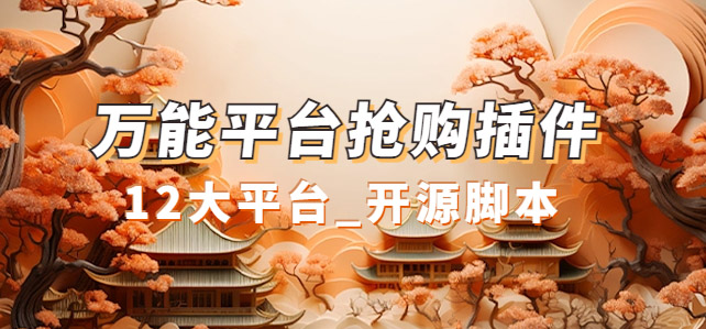【副业项目7476期】万能多平台抢购助手_好用且开源的油猴插件-蓝图副业