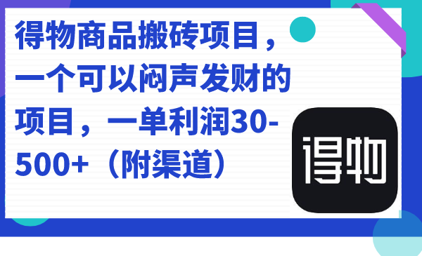 【副业项目7478期】得物商品搬砖项目，一个可以闷声发财的项目，一单利润30-500+（附渠道）-蓝图副业