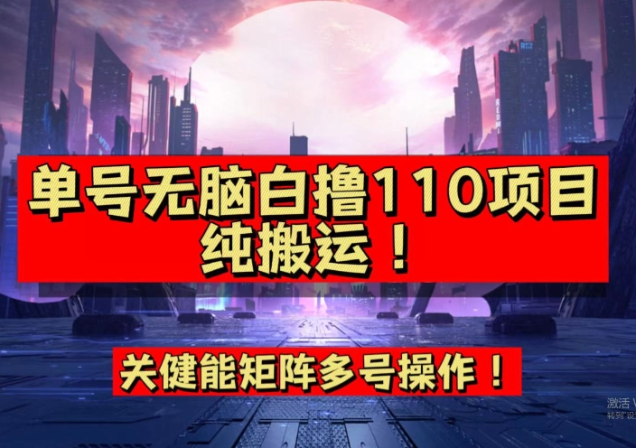 【副业项目7481期】9月全网首发，单号直接白撸110！可多号操作，无脑搬运复制粘贴【揭秘】-蓝图副业