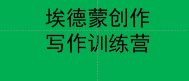 【副业项目7485期】埃德蒙创作线上写作训练营，7天创作7篇种草文案-蓝图副业