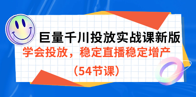 【副业项目7493期】巨量千川投放实战课新版，学会投放，稳定直播稳定增产（54节课）-蓝图副业