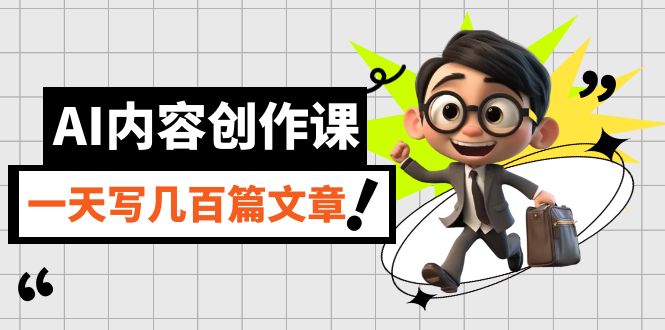【副业项目7494期】AI内容创作课，用AI写出真人级文章，灵活应用GPT，一天写几百篇文章-蓝图副业